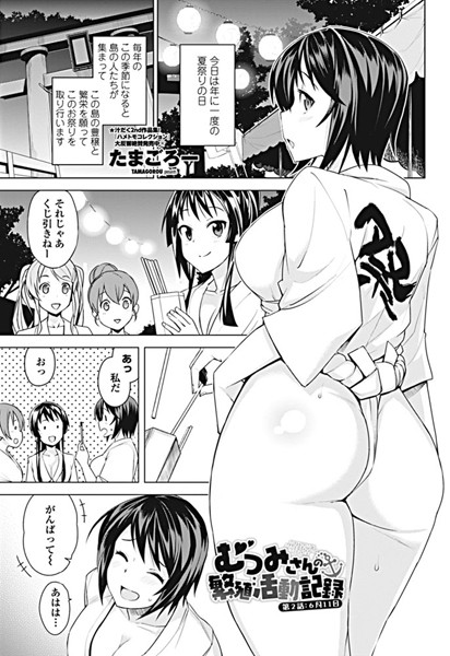 単話|むつみさんの繁殖活動記録 第2話:6月11日❤【たまごろー】