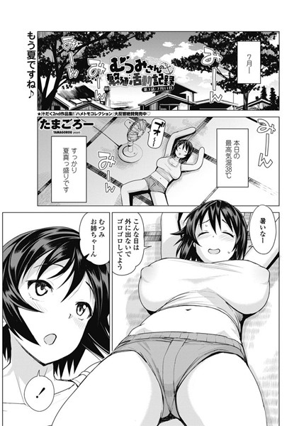 単話|むつみさんの繁殖活動記録 第3話:7月11日❤【たまごろー】