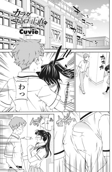 単話|カラダはココロに正直 前編❤【Cuvie】