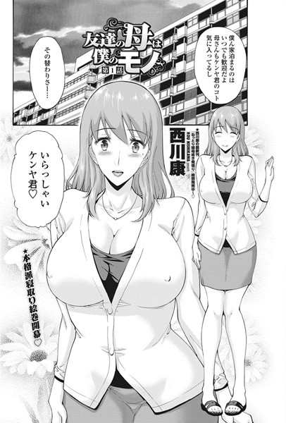 単話|友達の母は僕のモノ 第1話❤【西川康】
