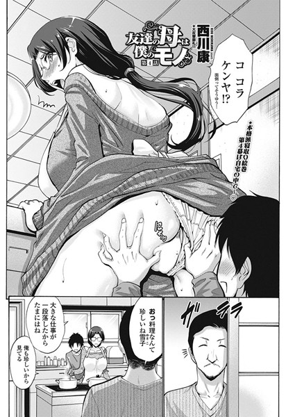 単話|友達の母は僕のモノ 第4話❤【西川康】