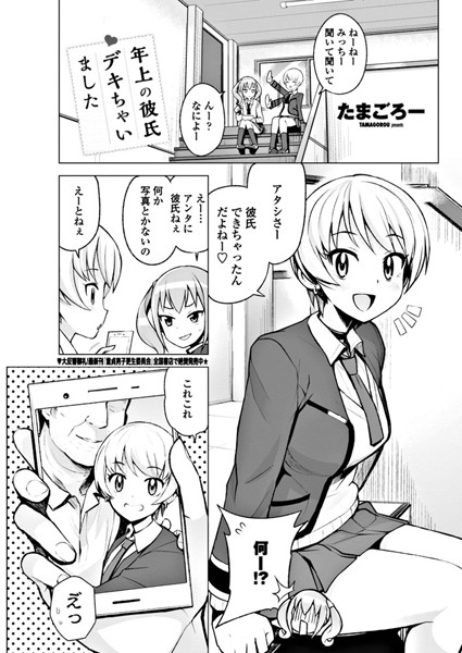 単話|年上の彼氏デキちゃいました❤【たまごろー】