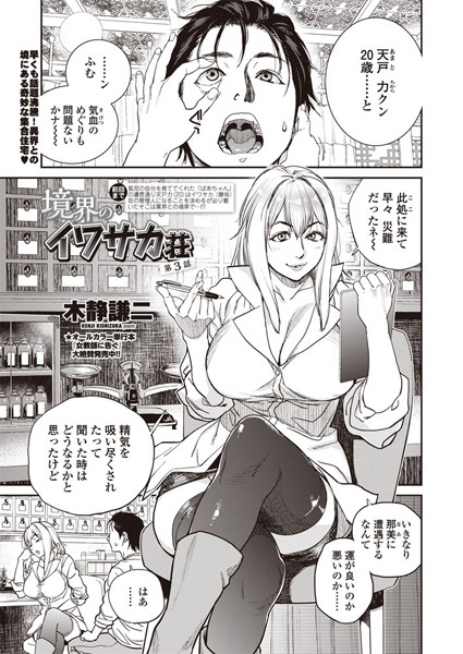 単話|境界のイワサカ荘 第3話❤【木静謙二】