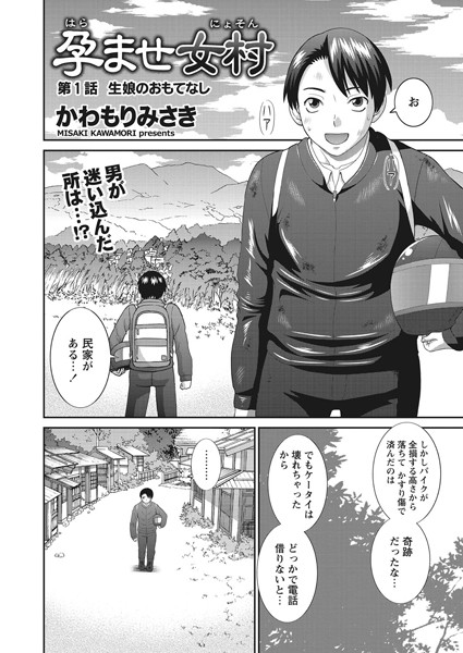 単話|孕ませ女村 第1話 「生娘のおもてなし」❤【かわもりみさき】