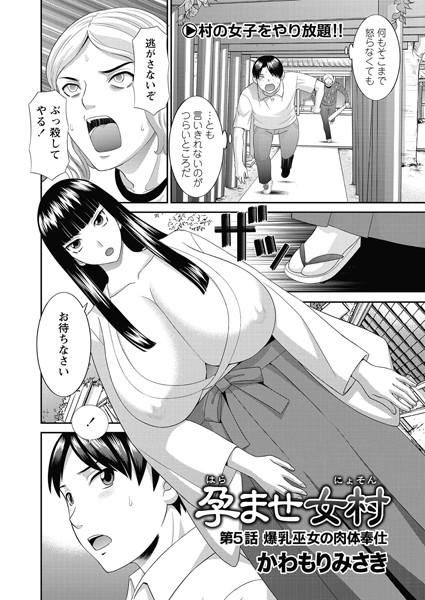 単話|孕ませ女村 第5話 「爆乳巫女の肉体奉仕」❤【かわもりみさき】