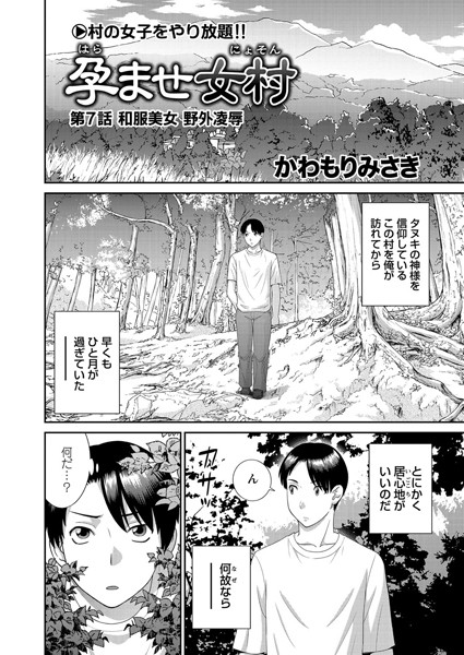 単話|孕ませ女村 第7話 「和服美女 野外凌●」❤【かわもりみさき】