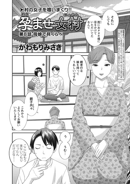 単話|孕ませ女村 第8話 「母娘で貝くらべ」❤【かわもりみさき】