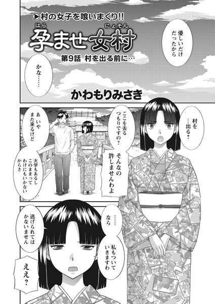 単話|孕ませ女村 第9話 「村を出る前に…」❤【かわもりみさき】