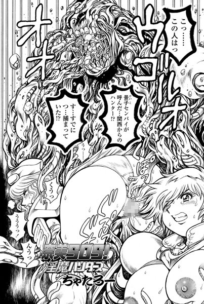 単話|奈美SOS！ 淫魔ハンターズ（36）❤【ちゃたろー】