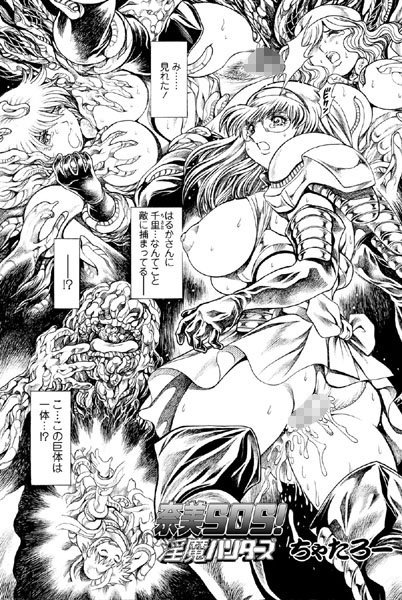 単話|奈美SOS！ 淫魔ハンターズ（40）❤【ちゃたろー】