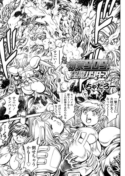 単話|奈美SOS！ 淫魔ハンターズ（41）❤【ちゃたろー】