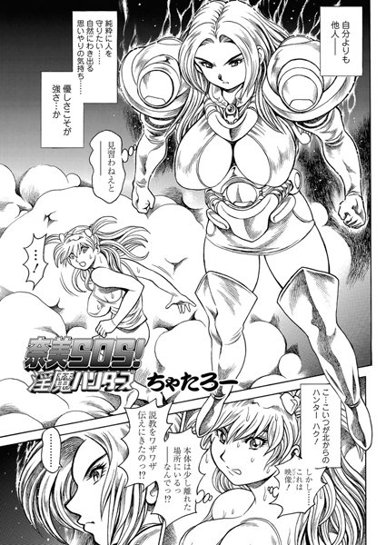 単話|奈美SOS！ 淫魔ハンターズ（42）❤【ちゃたろー】