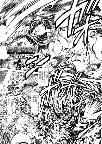 単話|奈美SOS！ 淫魔ハンターズ（43）❤【ちゃたろー】