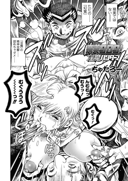 単話|奈美SOS！ 淫魔ハンターズ（44）❤【ちゃたろー】