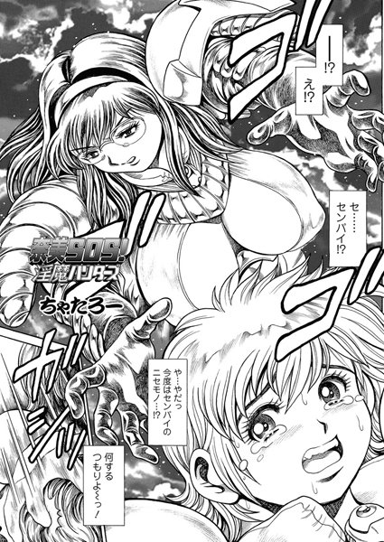 単話|奈美SOS！ 淫魔ハンターズ（45）❤【ちゃたろー】