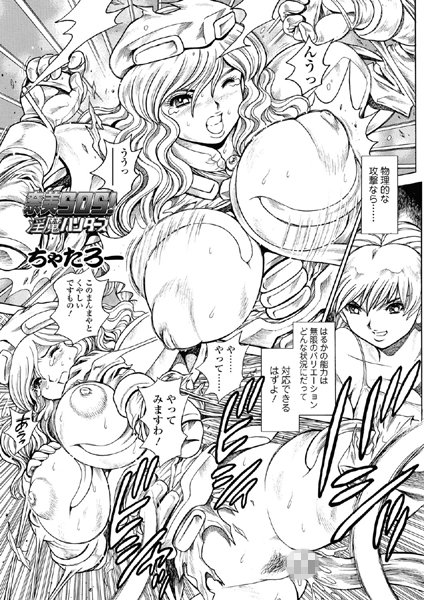 単話|奈美SOS！ 淫魔ハンターズ（47）❤【ちゃたろー】