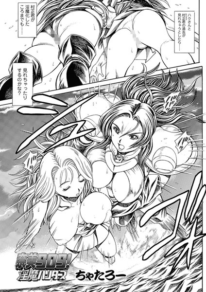 単話|奈美SOS！ 淫魔ハンターズ（48）❤【ちゃたろー】