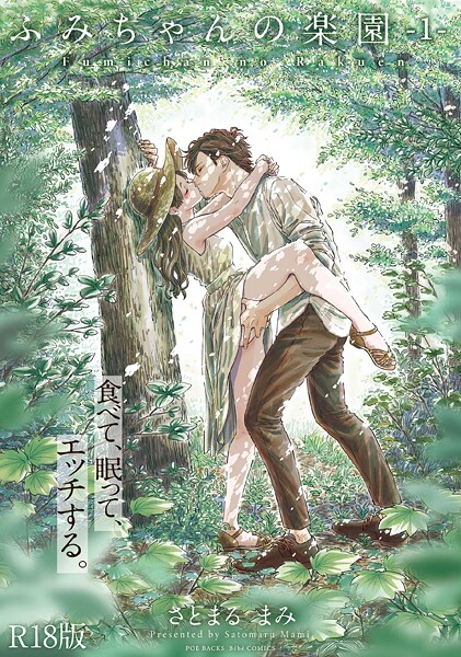 単行本|ふみちゃんの楽園【コミックス版】（1）《R18版》❤【さとまるまみ】