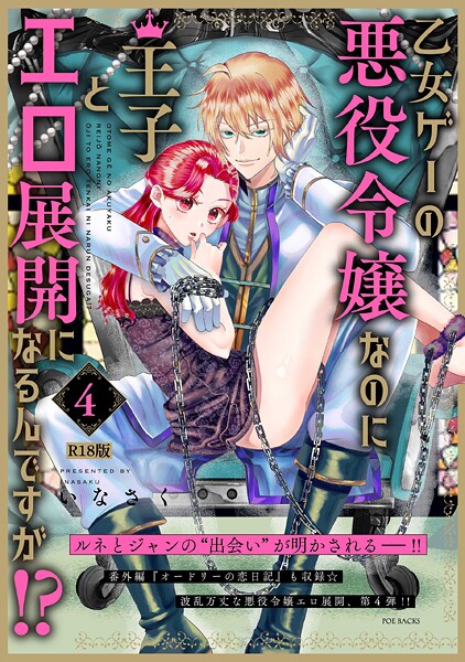 ファンタジー|乙女ゲーの悪役令嬢なのに王子とエロ展開になるんですが！？【コミックス版】《R18版》❤【いなさく】