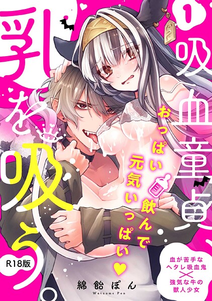 ファンタジー|吸血童貞、乳を吸う。【コミックス版】（1）《R18版》❤【綿飴ぽん】