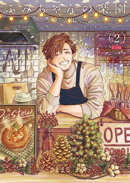 単話|ふみちゃんの楽園-東京編-（2）《R18版》❤【さとまるまみ】