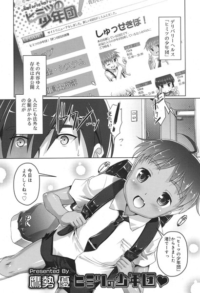 単話|ヒミツの少年団❤【鷹勢優】