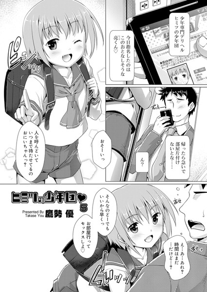 単話|ヒミツの少年団 5❤【鷹勢優】