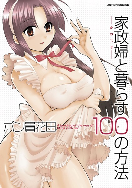 単行本|家政婦と暮らす100の方法1❤【ポン貴花田】