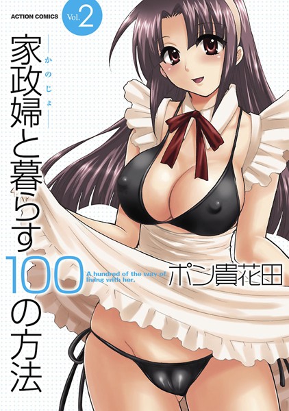 単行本|家政婦と暮らす100の方法2❤【ポン貴花田】