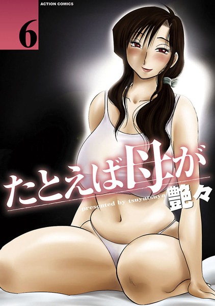 単行本|たとえば母が 6❤【艶々】