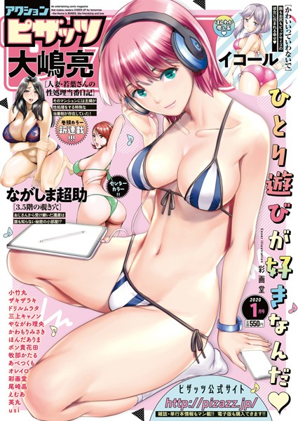 野外・露出|アクションピザッツ 2020年1月号❤【アクションピザッツ編集部】