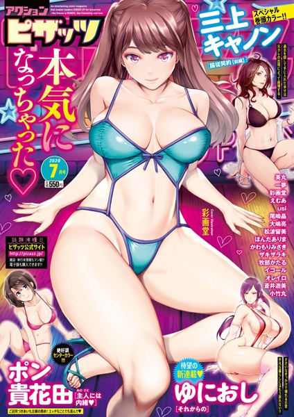 マンガ誌|アクションピザッツ 2020年7月号❤【アクションピザッツ編集部】