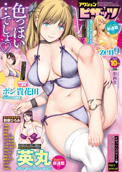 マンガ誌|アクションピザッツ 2020年10月号❤【アクションピザッツ編集部】