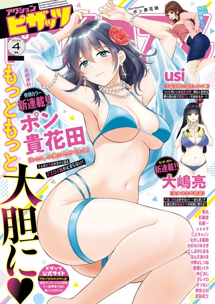 マンガ誌|アクションピザッツ2024年4月号❤【アクションピザッツ編集部】