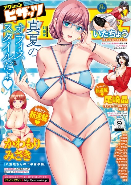 マンガ誌|アクションピザッツ2024年9月号❤【アクションピザッツ編集部】
