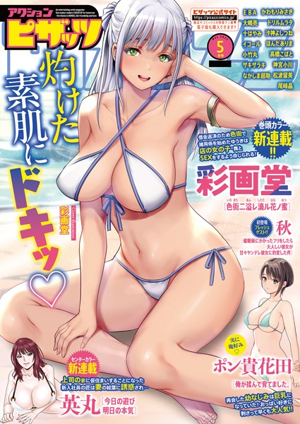 マンガ誌|アクションピザッツ2025年5月号❤【アクションピザッツ編集部】