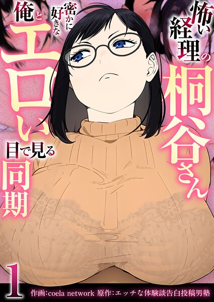 フルカラー|怖い経理の桐谷さん〜密かに好きな俺とエロい目で見る同期〜（フルカラー）【R18版】 1巻❤【coela network】