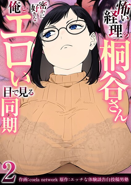 フルカラー|怖い経理の桐谷さん〜密かに好きな俺とエロい目で見る同期〜（フルカラー）【R18版】 2巻❤【coela network】