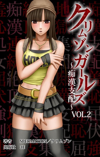 単行本|クリムゾンガールズ〜痴●支配〜 VOL.2 第一章 HONEY屈服【後編】❤【スペルメーション】