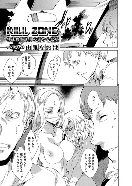 単話|KILL ZONE 特殊機動隊員の密なる欲望（単話）❤【由雅なおは】