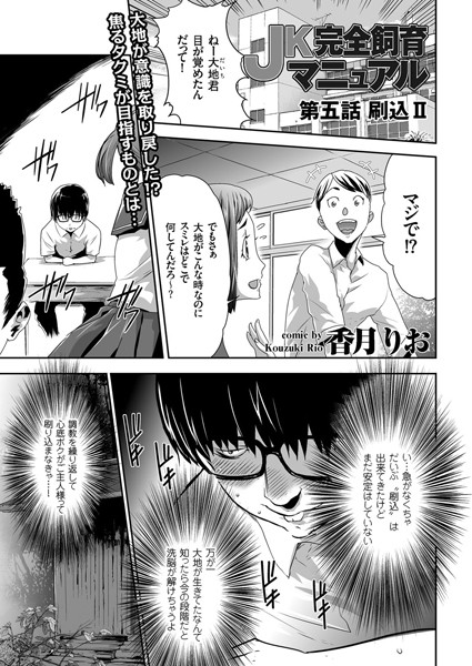 単話|JK完全飼育マニュアル （5）❤【香月りお】