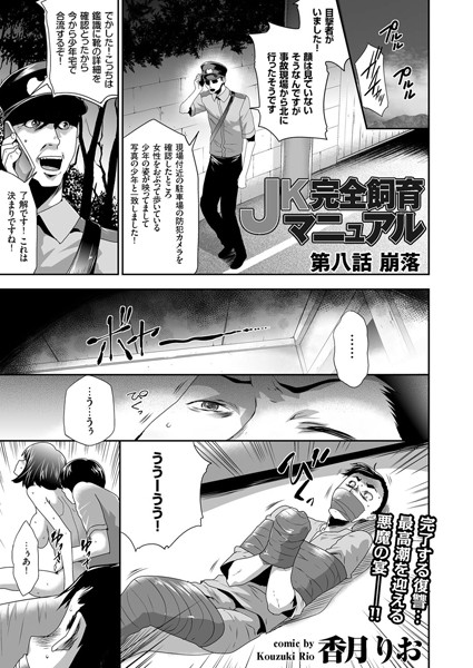 監禁|JK完全飼育マニュアル （8） 崩落❤【香月りお】
