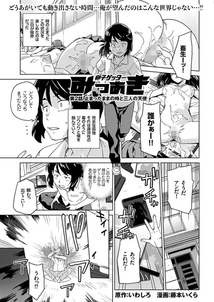 単話|卵子ゲッター みつあき （2） 止まったままの時と三人の天使❤【藤本いくら】