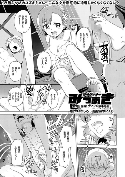 女子校生|卵子ゲッター みつあき （3） 屈辱！ アイドル触手地獄❤【藤本いくら】