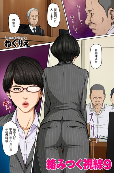 人妻・主婦|絡みつく視線 9❤【ねぐりえ】