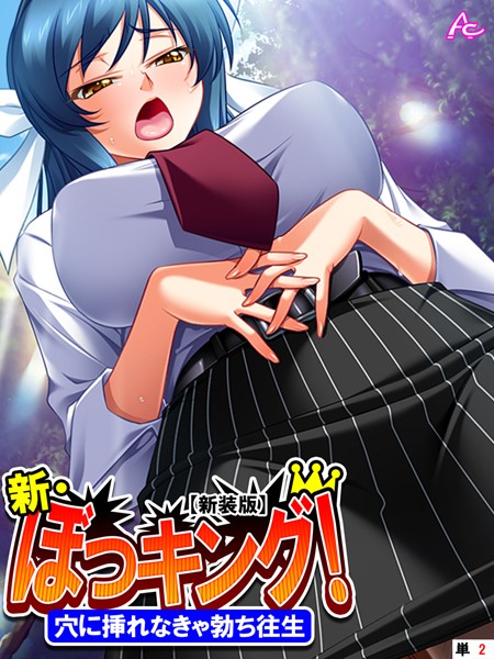 単話|【新装版】新・ぼっキング！ 〜穴に挿れなきゃ勃ち往生〜 （単話） 第2話❤【アロマコミック】