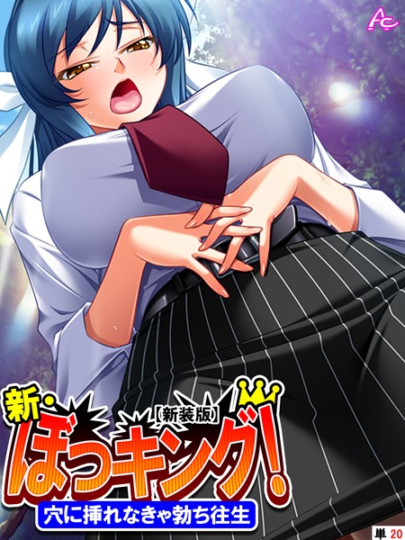 女子校生|【新装版】新・ぼっキング！ 〜穴に挿れなきゃ勃ち往生〜 （単話） 第20話❤【アロマコミック】