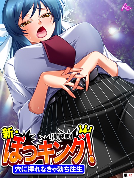 フルカラー|【新装版】新・ぼっキング！ 〜穴に挿れなきゃ勃ち往生〜 （単話） 第41話❤【アロマコミック】