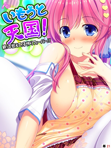 フルカラー|いもうと天国！ 〜絞って甘えて、子作りフィーバー！！〜 （単話） 第21話❤【アロマコミック】