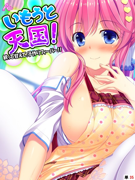 フルカラー|いもうと天国！ 〜絞って甘えて、子作りフィーバー！！〜 （単話） 第35話❤【アロマコミック】